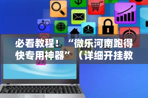 必看教程！“微乐河南跑得快专用神器”（详细开挂教程）-哔哩哔哩