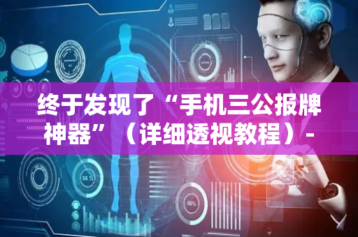 终于发现了“手机三公报牌神器”（详细透视教程）-哔哩哔哩