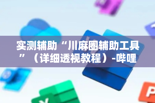 实测辅助“川麻圈辅助工具”（详细透视教程）-哔哩哔哩