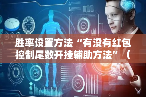 胜率设置方法“有没有红包控制尾数开挂辅助方法”（详细透视教程）-哔哩哔哩