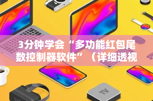 3分钟学会“多功能红包尾数控制器软件”（详细透视教程）-哔哩哔哩