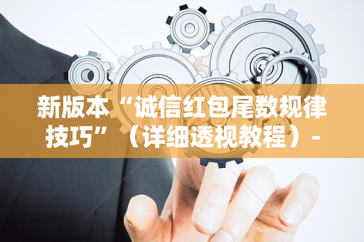 新版本“诚信红包尾数规律技巧”（详细透视教程）-哔哩哔哩