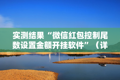 实测结果“微信红包控制尾数设置金额开挂软件”（详细透视教程）-哔哩哔哩