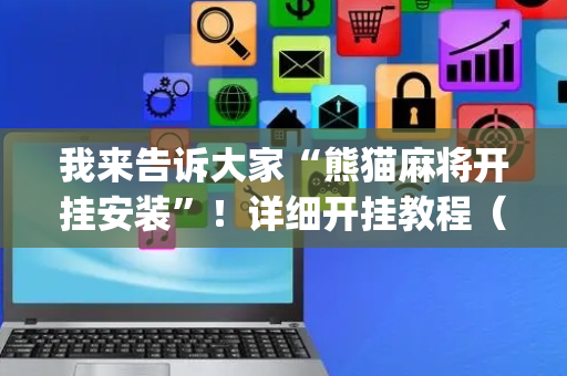 我来告诉大家“熊猫麻将开挂安装”！详细开挂教程（确实真的有挂)-抖音