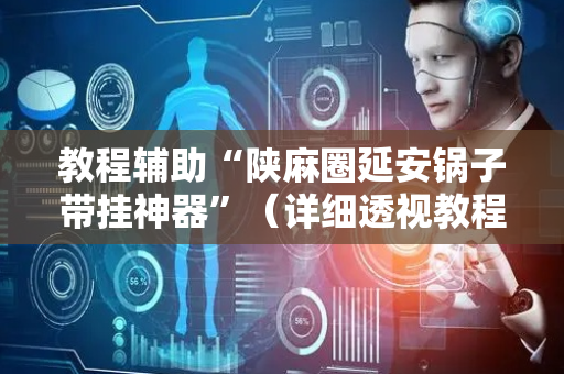 教程辅助“陕麻圈延安锅子带挂神器”（详细透视教程）-哔哩哔哩