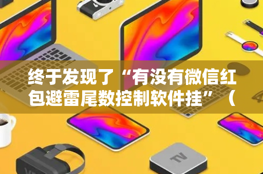 终于发现了“有没有微信红包避雷尾数控制软件挂”（详细透视教程）-哔哩哔哩