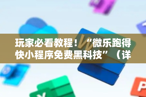 玩家必看教程！“微乐跑得快小程序免费黑科技”（详细辅助教程）-哔哩哔哩