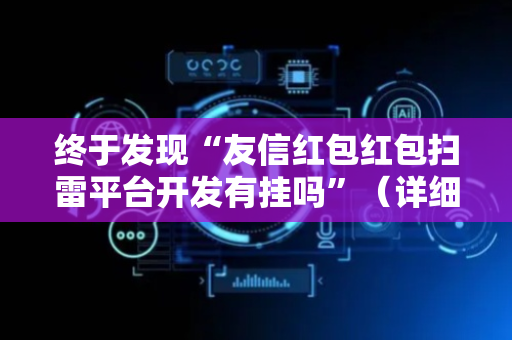 终于发现“友信红包红包扫雷平台开发有挂吗”（详细透视教程）-哔哩哔哩