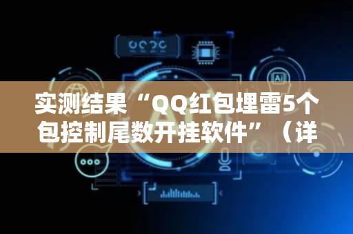 实测结果“QQ红包埋雷5个包控制尾数开挂软件”（详细透视教程）-哔哩哔哩