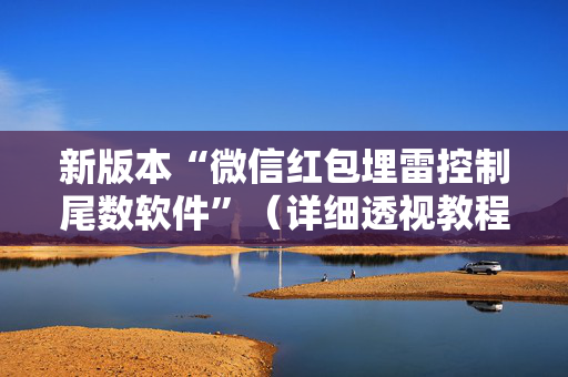 新版本“微信红包埋雷控制尾数软件”（详细透视教程）-哔哩哔哩