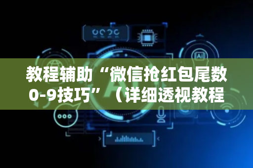 教程辅助“微信抢红包尾数0-9技巧”（详细透视教程）-哔哩哔哩