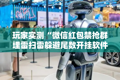 玩家实测“微信红包禁抢群埋雷扫雷躲避尾数开挂软件辅助”（详细透视教程）-哔哩哔哩