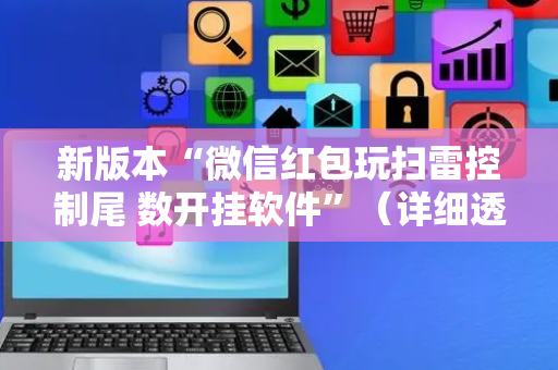 新版本“微信红包玩扫雷控制尾 数开挂软件”（详细透视教程）-哔哩哔哩
