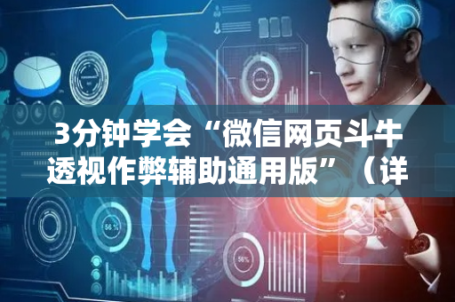 3分钟学会“微信网页斗牛透视作弊辅助通用版”（详细透视教程）-哔哩哔哩