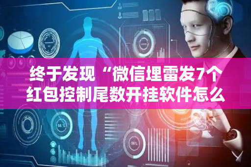 终于发现“微信埋雷发7个红包控制尾数开挂软件怎么安装”（详细透视教程）-哔哩哔哩