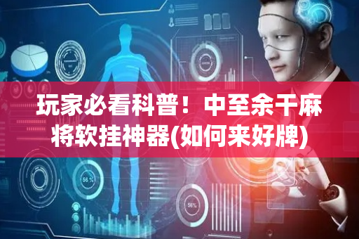 玩家必看科普！中至余干麻将软挂神器(如何来好牌)