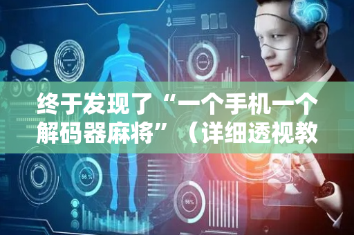 终于发现了“一个手机一个解码器麻将”（详细透视教程）-哔哩哔哩