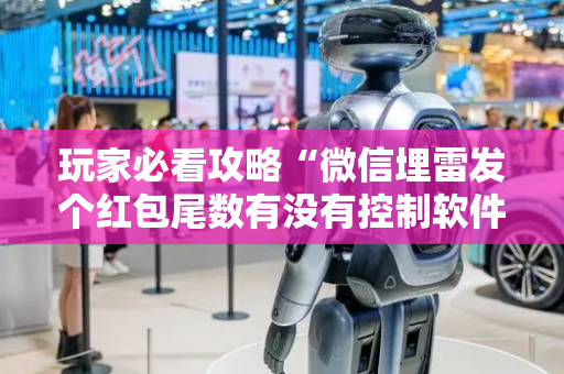 玩家必看攻略“微信埋雷发个红包尾数有没有控制软件”（详细透视教程）-哔哩哔哩