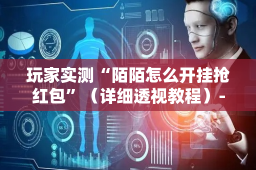 玩家实测“陌陌怎么开挂抢红包”（详细透视教程）-哔哩哔哩