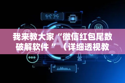 我来教大家“微信红包尾数破解软件 ”（详细透视教程）-哔哩哔哩