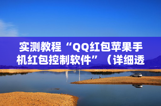 实测教程“QQ红包苹果手机红包控制软件”（详细透视教程）-哔哩哔哩