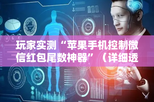 玩家实测“苹果手机控制微信红包尾数神器”（详细透视教程）-哔哩哔哩