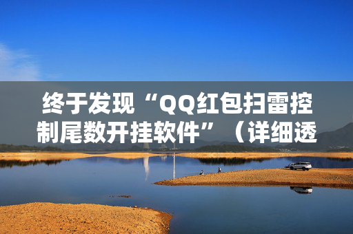 终于发现“QQ红包扫雷控制尾数开挂软件”（详细透视教程）-哔哩哔哩