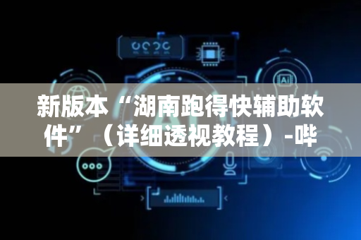 新版本“湖南跑得快辅助软件”（详细透视教程）-哔哩哔哩
