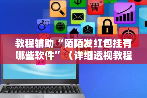 教程辅助“陌陌发红包挂有哪些软件”（详细透视教程）-哔哩哔哩