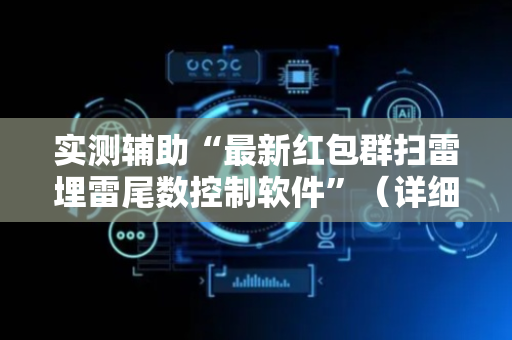 实测辅助“最新红包群扫雷埋雷尾数控制软件”（详细透视教程）-哔哩哔哩