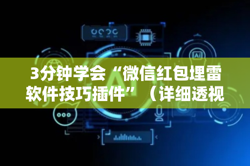 3分钟学会“微信红包埋雷软件技巧插件”（详细透视教程）-哔哩哔哩