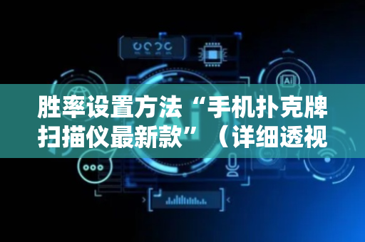 胜率设置方法“手机扑克牌扫描仪最新款”（详细透视教程）-哔哩哔哩
