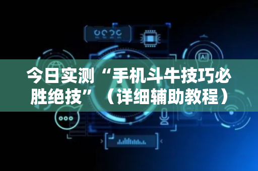 今日实测“手机斗牛技巧必胜绝技”（详细辅助教程）-哔哩哔哩
