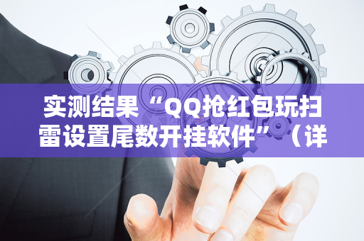 实测结果“QQ抢红包玩扫雷设置尾数开挂软件”（详细透视教程）-哔哩哔哩