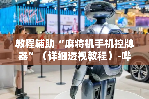 教程辅助“麻将机手机控牌器”（详细透视教程）-哔哩哔哩