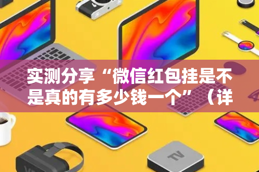 实测分享“微信红包挂是不是真的有多少钱一个”（详细透视教程）-哔哩哔哩