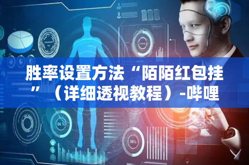 胜率设置方法“陌陌红包挂”（详细透视教程）-哔哩哔哩