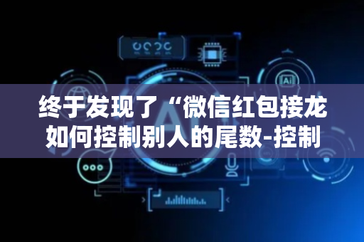 终于发现了“微信红包接龙如何控制别人的尾数-控制尾”（详细透视教程）-哔哩哔哩
