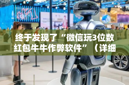 终于发现了“微信玩3位数红包牛牛作弊软件”（详细透视教程）-哔哩哔哩