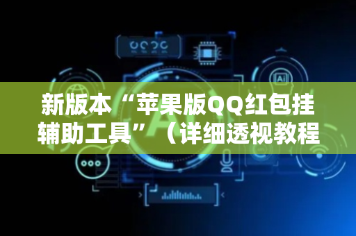 新版本“苹果版QQ红包挂辅助工具”（详细透视教程）-哔哩哔哩