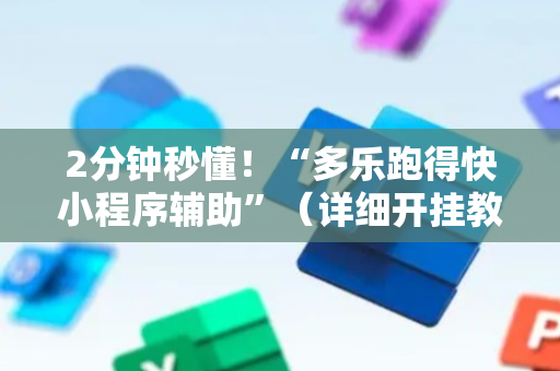 2分钟秒懂！“多乐跑得快小程序辅助”（详细开挂教程）-哔哩哔哩