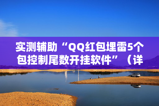 实测辅助“QQ红包埋雷5个包控制尾数开挂软件”（详细透视教程）-哔哩哔哩