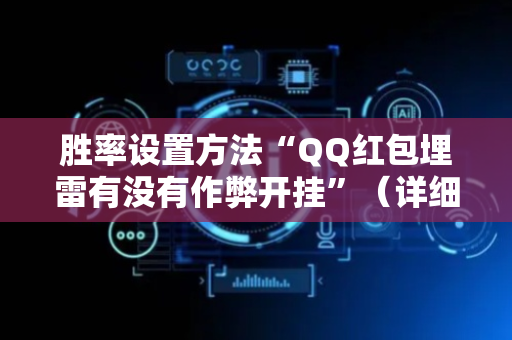 胜率设置方法“QQ红包埋雷有没有作弊开挂”（详细透视教程）-哔哩哔哩