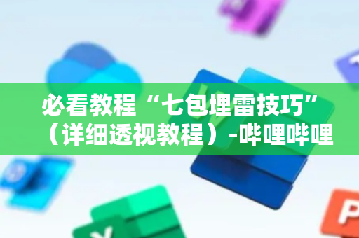 必看教程“七包埋雷技巧”（详细透视教程）-哔哩哔哩
