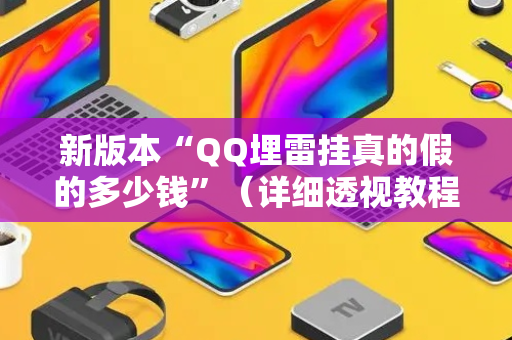 新版本“QQ埋雷挂真的假的多少钱”（详细透视教程）-哔哩哔哩