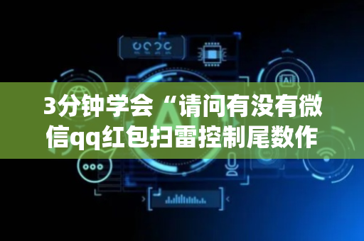 3分钟学会“请问有没有微信qq红包扫雷控制尾数作弊器外挂”（详细透视教程）-哔哩哔哩