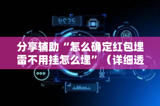 分享辅助“怎么确定红包埋雷不用挂怎么埋”（详细透视教程）-哔哩哔哩