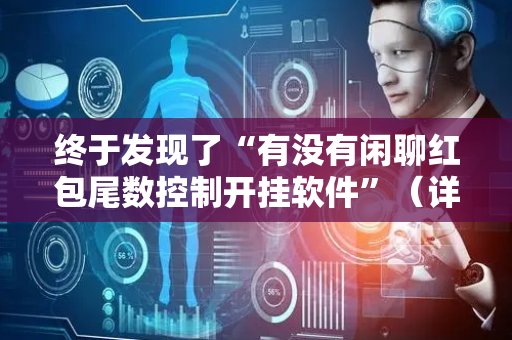 终于发现了“有没有闲聊红包尾数控制开挂软件”（详细透视教程）-哔哩哔哩