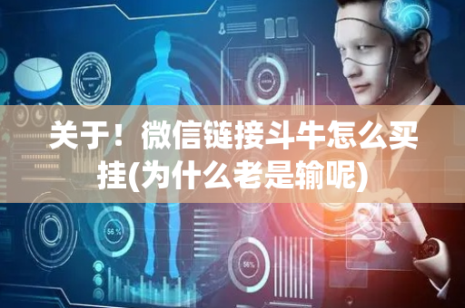 关于！微信链接斗牛怎么买挂(为什么老是输呢)