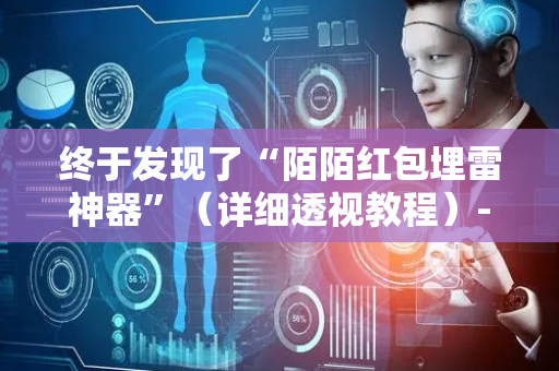 终于发现了“陌陌红包埋雷神器”（详细透视教程）-哔哩哔哩